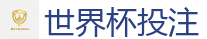 世界杯下注_FIFA世界杯 (FIFA World Cup)官方竞猜指定平台